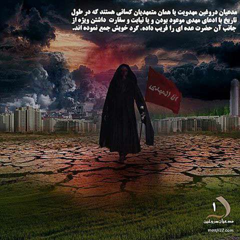 تعریف مدعیان دروغگو